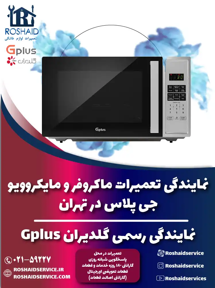 نمایندگی تعمیرات ماکروفر و مایکروویو جی پلاس در تهران